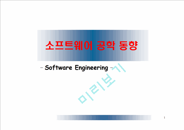 소프트웨어 공학 - 소프트웨어 공학 동향   (1 )